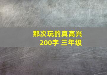 那次玩的真高兴200字 三年级